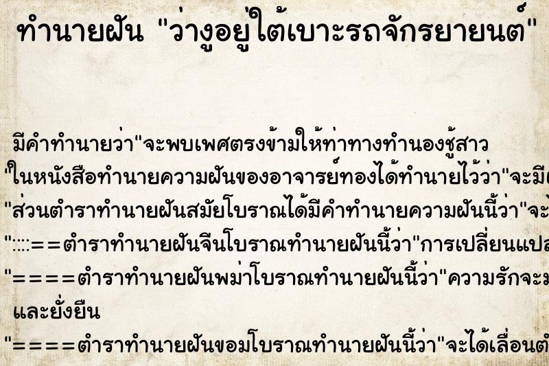 ทำนายฝัน ว่างูอยู่ใต้เบาะรถจักรยายนต์ ตำราโบราณ แม่นที่สุดในโลก