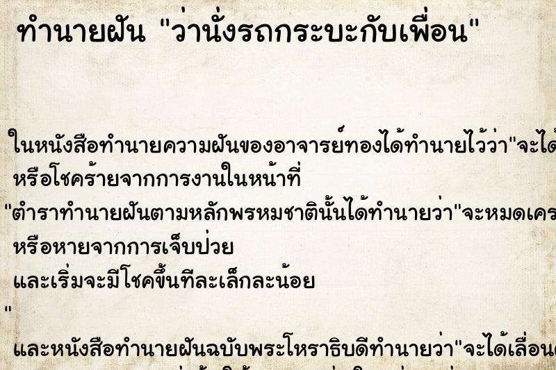 ทำนายฝัน ว่านั่งรถกระบะกับเพื่อน