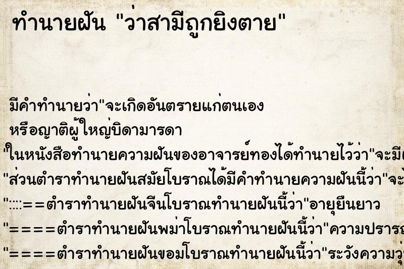 ทำนายฝันว่าสามีถูกยิงตาย ทำนายฝันทำนายฝันว่าสามีถูกยิงตาย