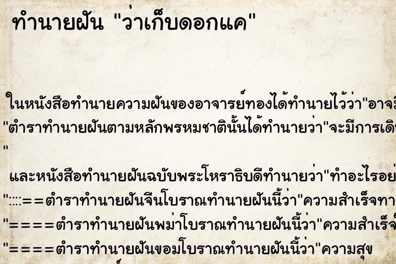 ทำนายฝัน ว่าเก็บดอกแค ทำนายฝัน ว่าเก็บดอกแค