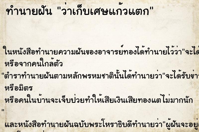 ทำนายฝัน ว่าเก็บเศษแก้วแตก