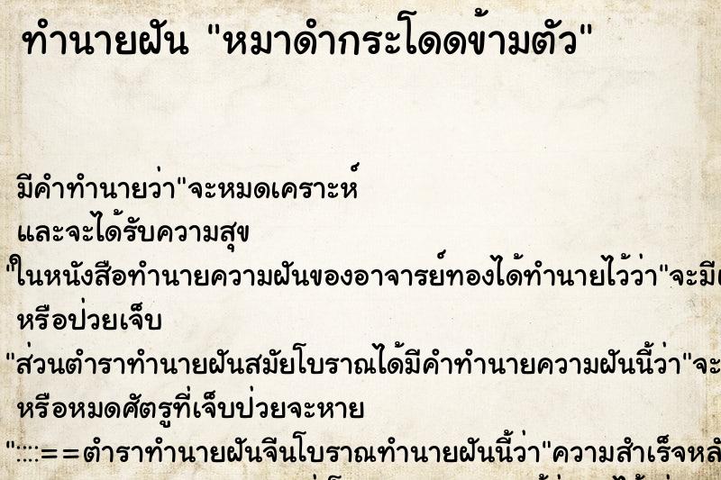 ทำนายฝัน หมาดำกระโดดข้ามตัว ทำนายฝัน หมาดำกระโดดข้ามตัว