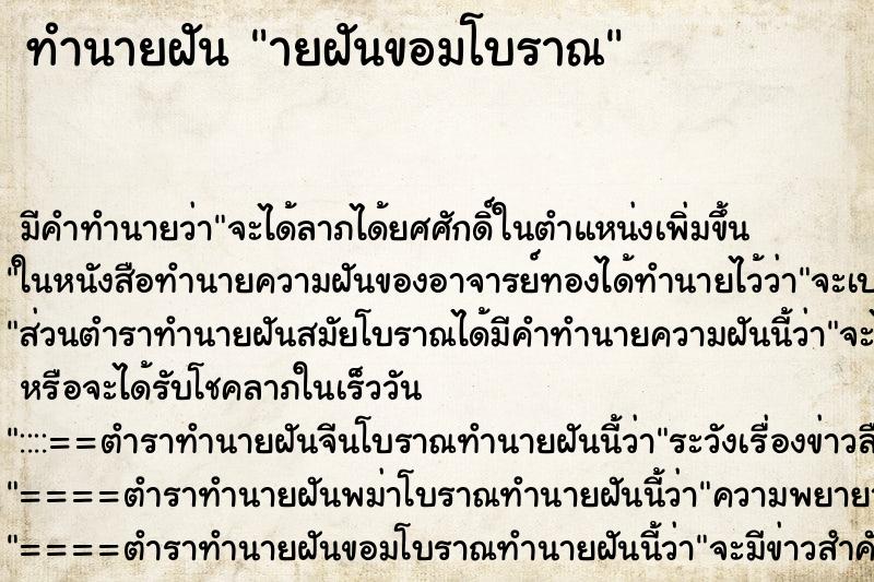 ทำนายฝัน ายฝันขอมโบราณ ทำนายฝัน ายฝันขอมโบราณ