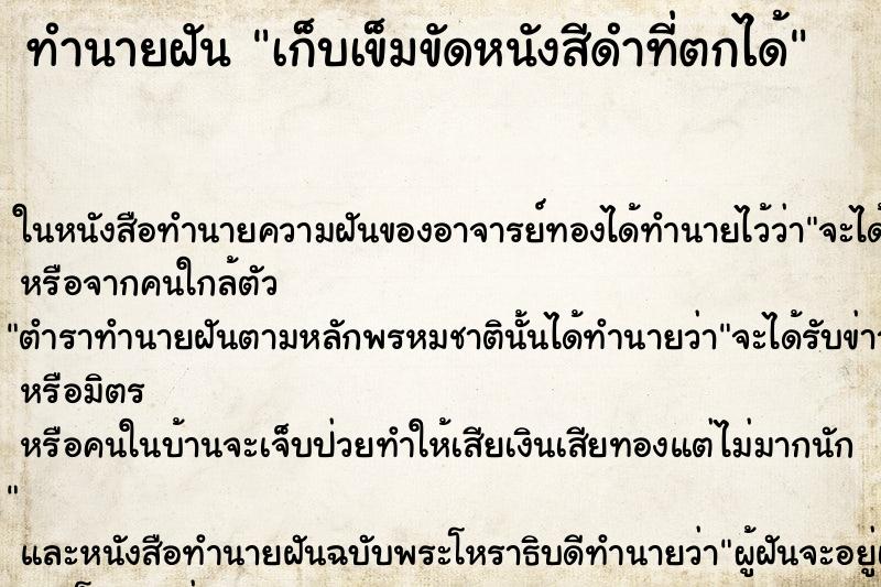 ทำนายฝัน เก็บเข็มขัดหนังสีดำที่ตกได้ ทำนายฝัน เก็บเข็มขัดหนังสีดำที่ตกได้