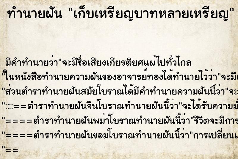 ทำนายฝันเก็บเหรียญบาทหลายเหรียญ ทำนายฝันทำนายฝันเก็บเหรียญบาทหลายเหรียญ