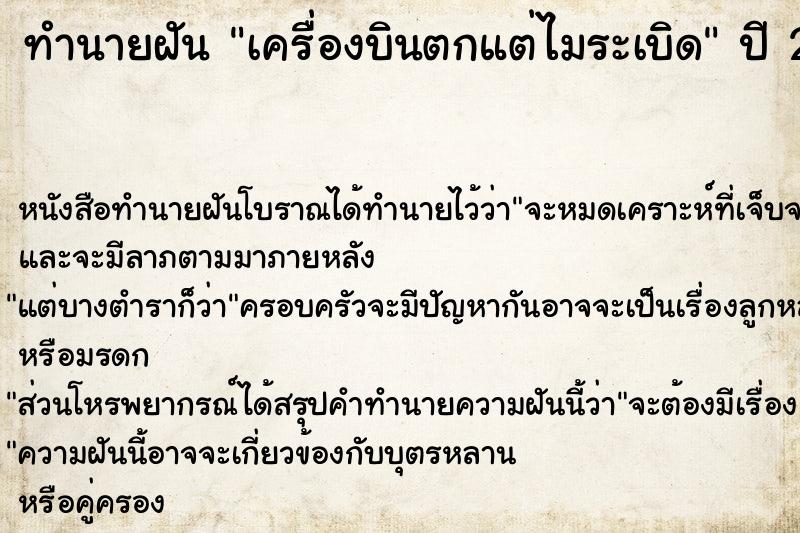 ทำนายฝัน เครื่องบินตกแต่ไมระเบิด