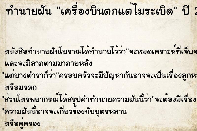 ทำนายฝัน เครื่องบินตกแต่ไมระเบิด ตำราโบราณ แม่นที่สุดในโลก