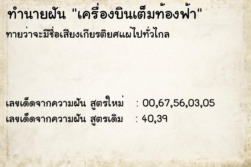 ทำนายฝัน เครื่องบินเต็มท้องฟ้า ตำราโบราณ แม่นที่สุดในโลก