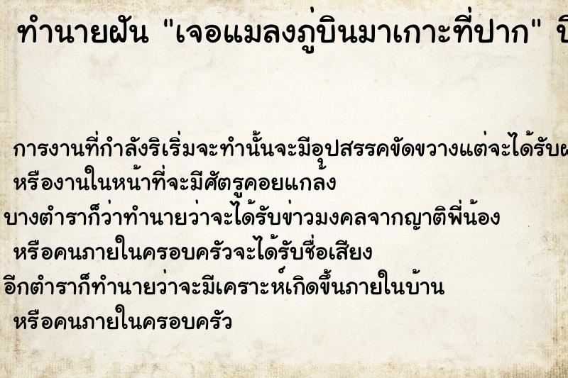 ทำนายฝันทำนายฝันเจอแมลงภู่บินมาเกาะที่ปาก
