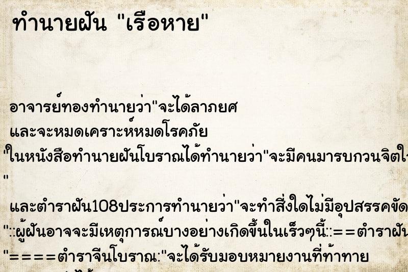 ทำนายฝัน เรือหาย