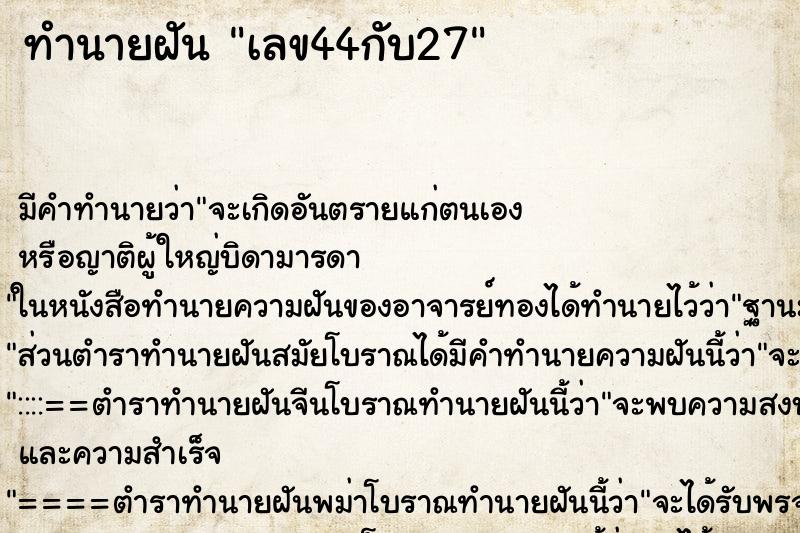 ทำนายฝันเลข44กับ27 ทำนายฝันทำนายฝันเลข44กับ27