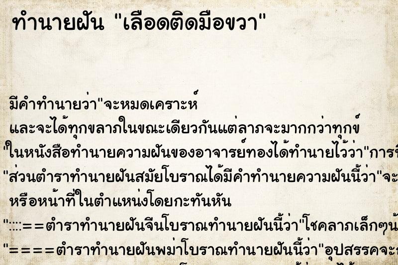 ทำนายฝันทำนายฝันเลือดติดมือขวา