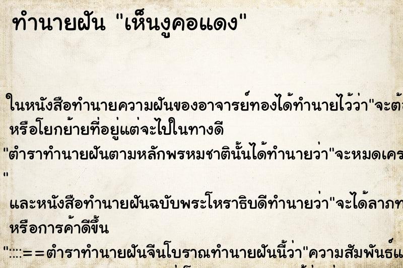 ทำนายฝันเห็นงูคอแดง ทำนายฝันทำนายฝันเห็นงูคอแดง