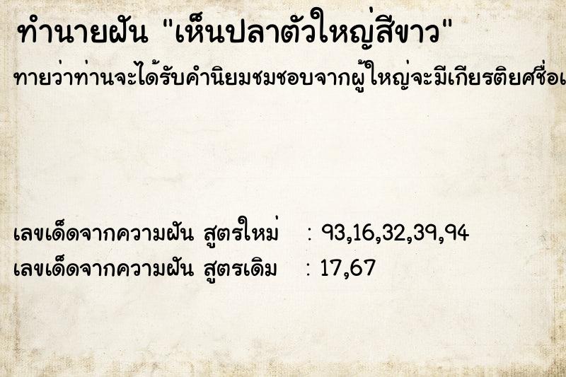 ทำนายฝัน เห็นปลาตัวใหญ่สีขาว ทำนายฝัน เห็นปลาตัวใหญ่สีขาว