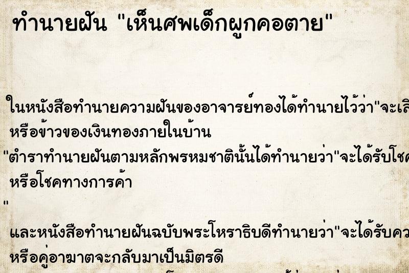 ทำนายฝัน เห็นศพเด็กผูกคอตาย