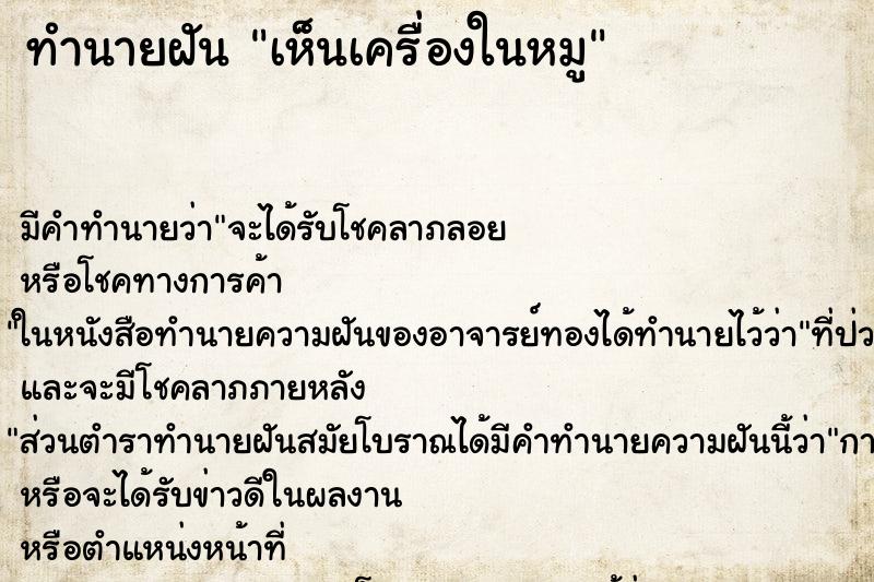ทำนายฝันเห็นเครื่องในหมู ทำนายฝันทำนายฝันเห็นเครื่องในหมู