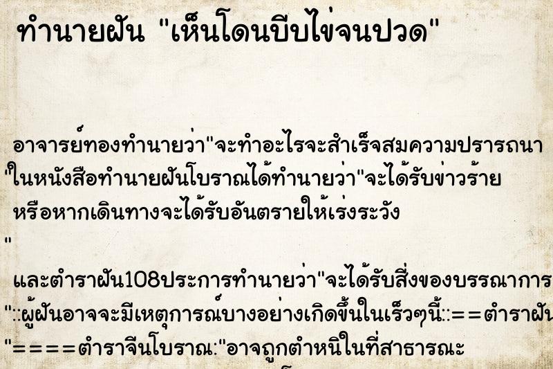 ทำนายฝันทำนายฝันเห็นโดนบีบไข่จนปวด