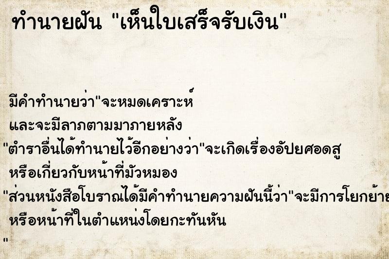 ทำนายฝัน เห็นใบเสร็จรับเงิน ทำนายฝัน เห็นใบเสร็จรับเงิน
