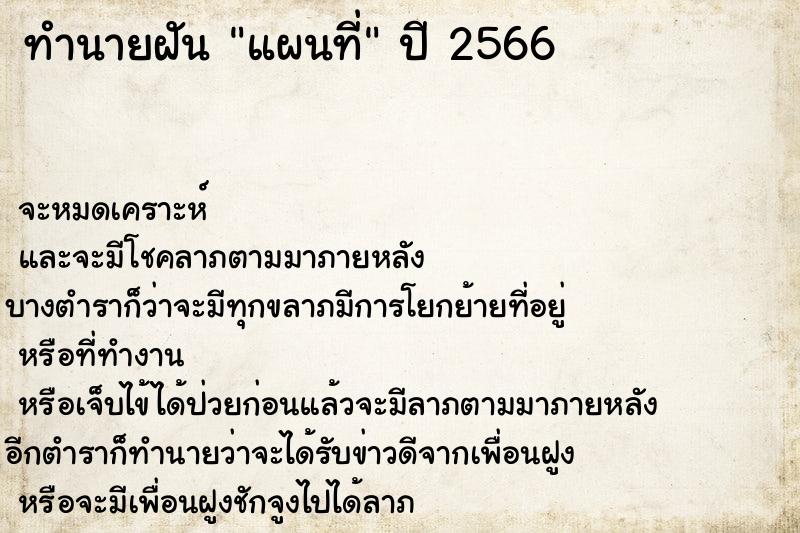 ทำนายฝัน แผนที่ ทำนายฝัน แผนที่
