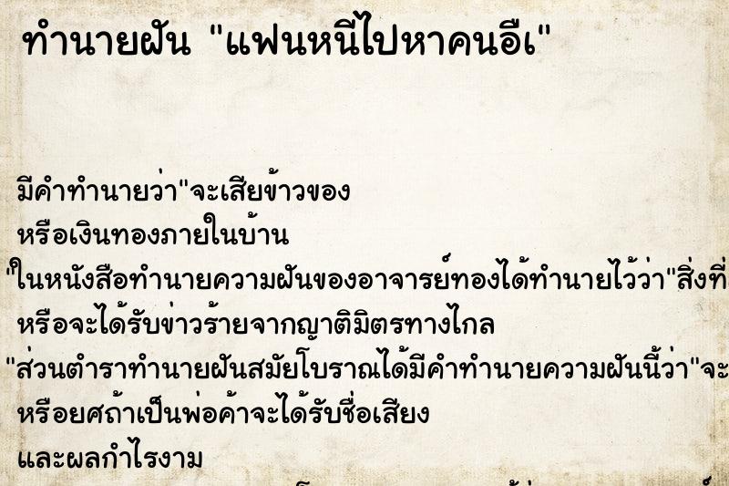 ทำนายฝัน แฟนหนีไปหาคนอืà ทำนายฝัน แฟนหนีไปหาคนอืà