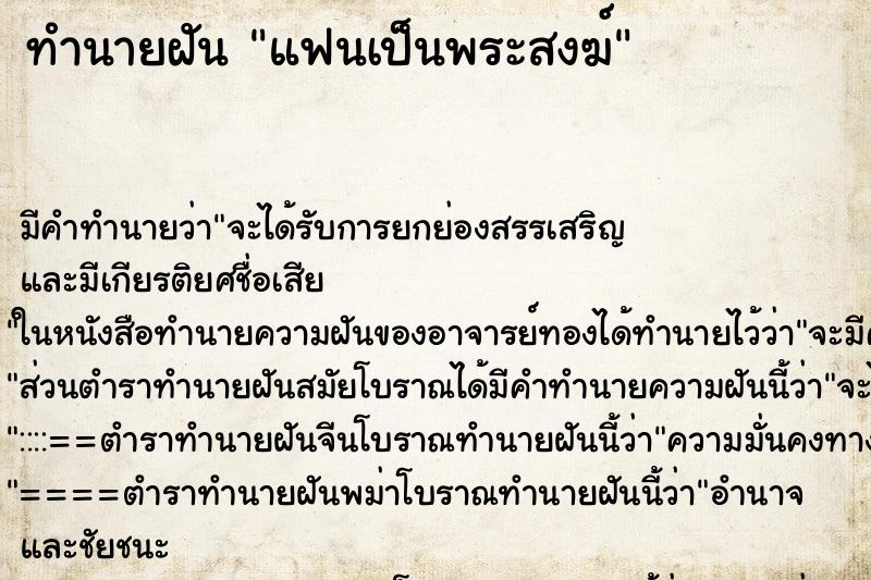 ทำนายฝันแฟนเป็นพระสงฆ์ ทำนายฝันทำนายฝันแฟนเป็นพระสงฆ์