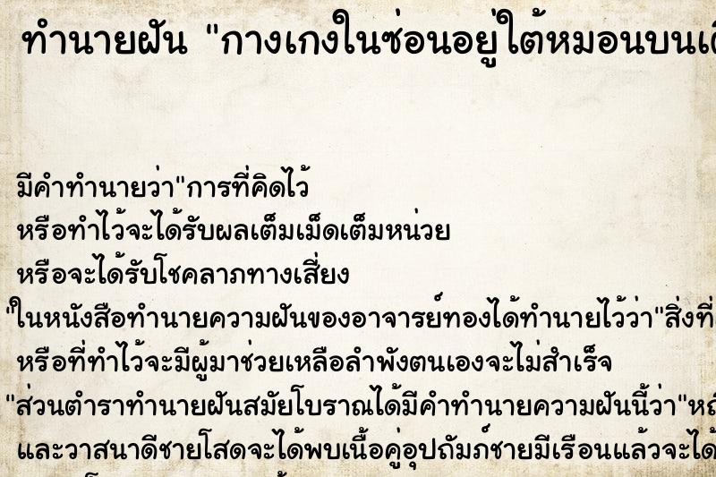 ทำนายฝัน กางเกงในซ่อนอยู่ใต้หมอนบนเตียง
