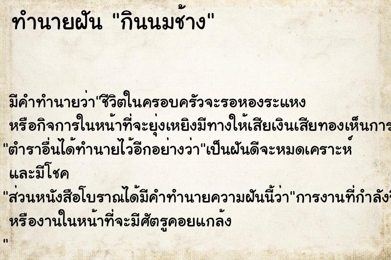 ทำนายฝัน กินนมช้าง