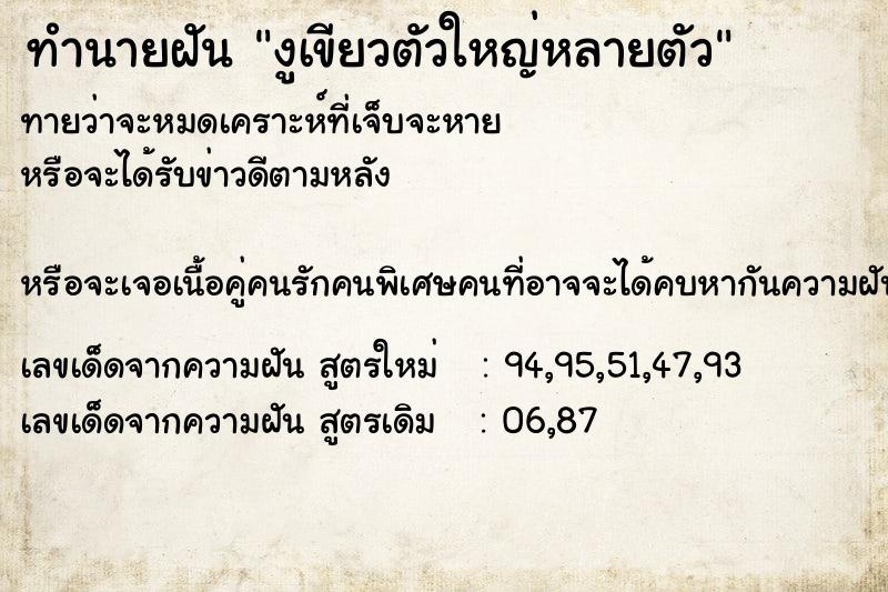 ทำนายฝันงูเขียวตัวใหญ่หลายตัว ทำนายฝันทำนายฝันงูเขียวตัวใหญ่หลายตัว