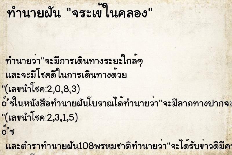 ทำนายฝัน จระเข้ในคลอง ทำนายฝัน จระเข้ในคลอง