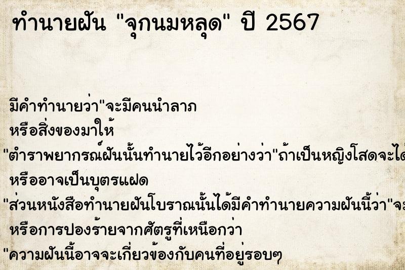 ทำนายฝันทำนายฝันจุกนมหลุด