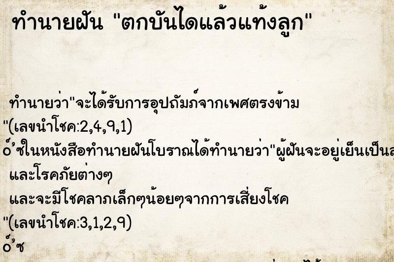 ทำนายฝัน ตกบันไดแล้วแท้งลูก