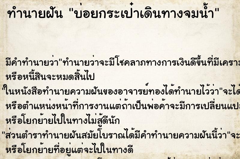 ทำนายฝันทำนายฝันบ่อยกระเป๋าเดินทางจมน้ำ