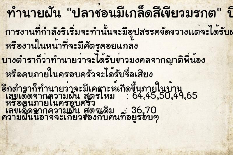 ทำนายฝัน ปลาช่อนมีเกล็ดสีเขียวมรกต ทำนายฝัน ปลาช่อนมีเกล็ดสีเขียวมรกต