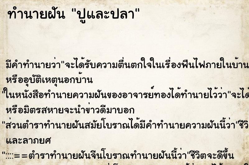 ทำนายฝัน ปูและปลา ทำนายฝัน ปูและปลา