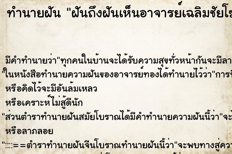 ทำนายฝัน ฝันถึงฝันเห็นอาจารย์เฉลิมชัยโฆษิตพิพัฒ ทำนายฝัน ฝันถึงฝันเห็นอาจารย์เฉลิมชัยโฆษิตพิพัฒ