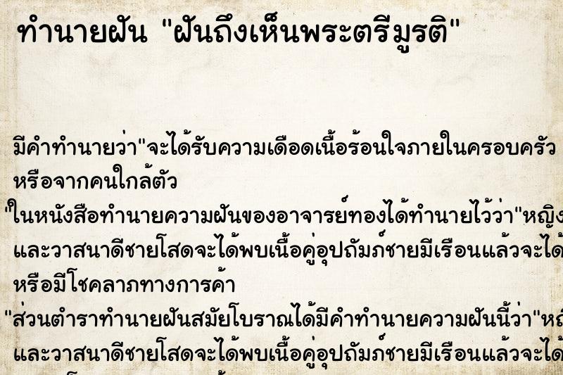 ทำนายฝัน ฝันถึงเห็นพระตรีมูรติ ทำนายฝัน ฝันถึงเห็นพระตรีมูรติ