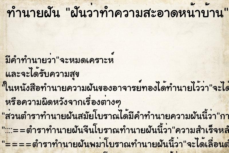 ทำนายฝัน ฝันว่าทำความสะอาดหน้าบ้าน ทำนายฝัน ฝันว่าทำความสะอาดหน้าบ้าน
