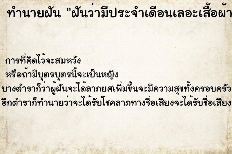 ทำนายฝันฝันว่ามีประจำเดือนเลอะเสื้อผ้าและพื้นเยอะมาก ทำนายฝันทำนายฝันฝันว่ามีประจำเดือนเลอะเสื้อผ้าและพื้นเยอะมาก