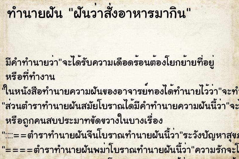 ทำนายฝัน ฝันว่าสั่งอาหารมากิน ทำนายฝัน ฝันว่าสั่งอาหารมากิน