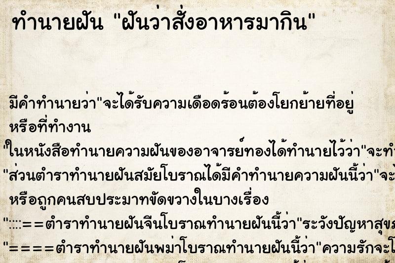 ทำนายฝัน ฝันว่าสั่งอาหารมากิน ตำราโบราณ แม่นที่สุดในโลก