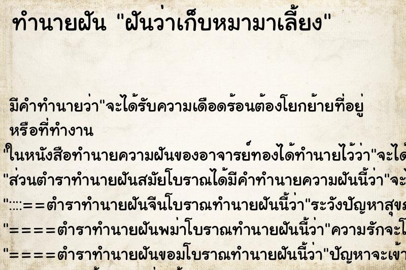 ทำนายฝัน ฝันว่าเก็บหมามาเลี้ยง ทำนายฝัน ฝันว่าเก็บหมามาเลี้ยง