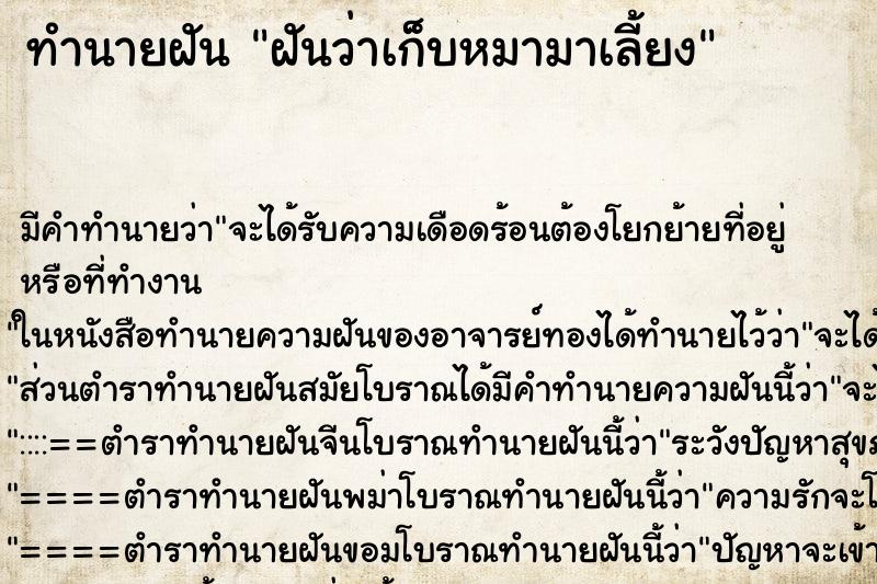 ทำนายฝัน ฝันว่าเก็บหมามาเลี้ยง ตำราโบราณ แม่นที่สุดในโลก