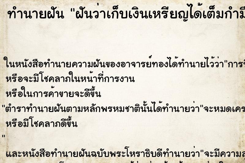 ทำนายฝันทำนายฝันฝันว่าเก็บเงินเหรียญได้เต็มกำมือ