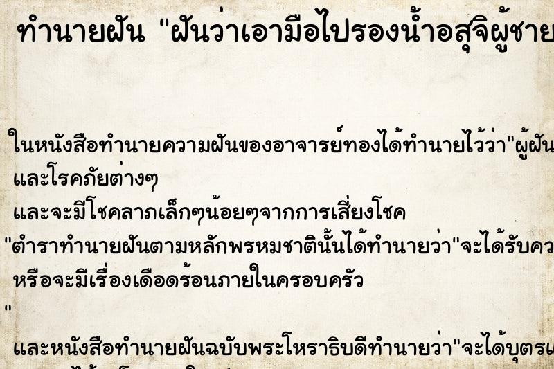 ทำนายฝันทำนายฝันฝันว่าเอามือไปรองน้ำอสุจิผู้ชาย