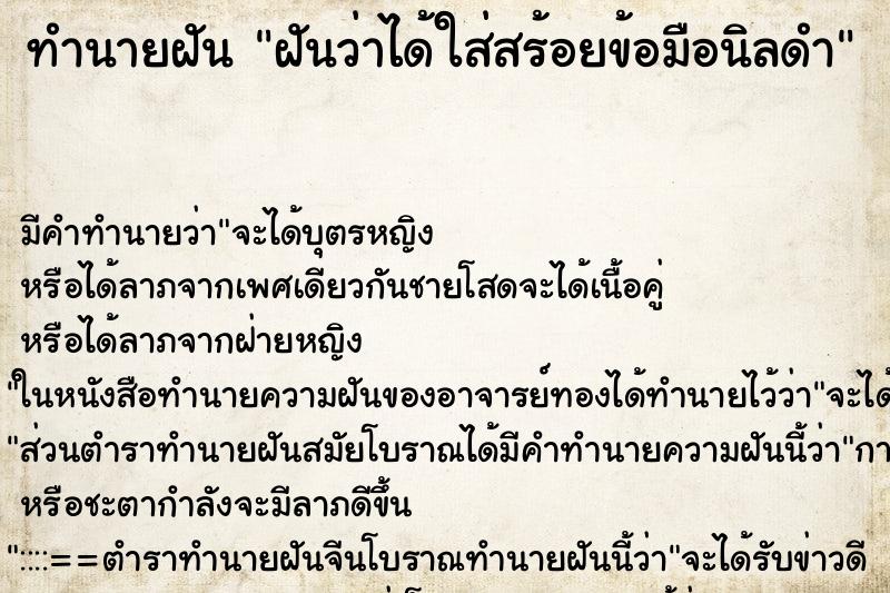 ทำนายฝัน ฝันว่าได้ใส่สร้อยข้อมือนิลดำ ทำนายฝัน ฝันว่าได้ใส่สร้อยข้อมือนิลดำ