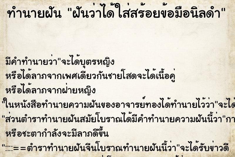 ทำนายฝัน ฝันว่าได้ใส่สร้อยข้อมือนิลดำ ตำราโบราณ แม่นที่สุดในโลก