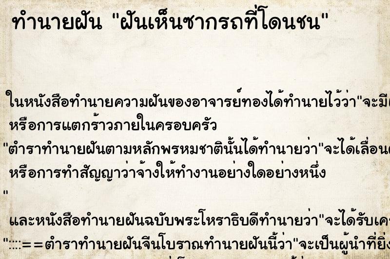 ทำนายฝันฝันเห็นซากรถที่โดนชน ทำนายฝันทำนายฝันฝันเห็นซากรถที่โดนชน