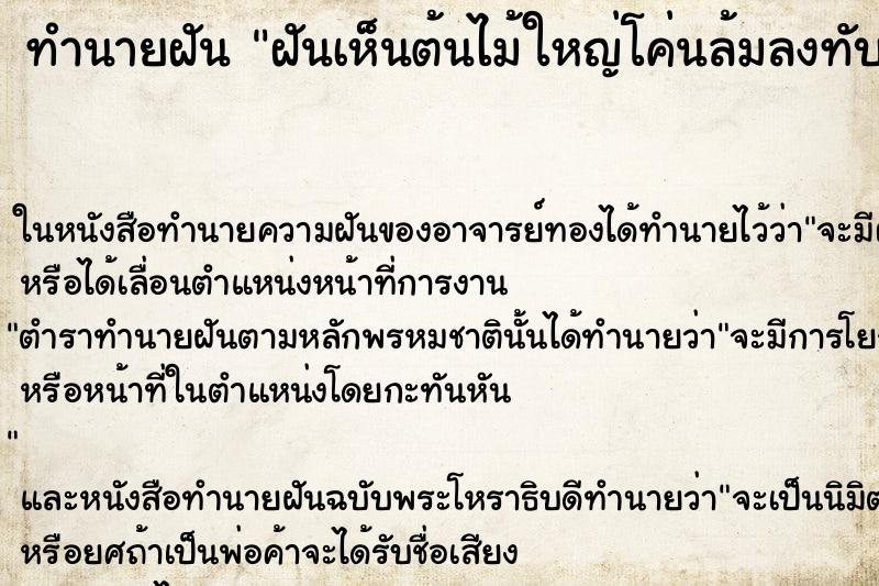 ทำนายฝันฝันเห็นต้นไม้ใหญ่โค่นล้มลงทับหลังคาบ้านพัง ทำนายฝันทำนายฝันฝันเห็นต้นไม้ใหญ่โค่นล้มลงทับหลังคาบ้านพัง