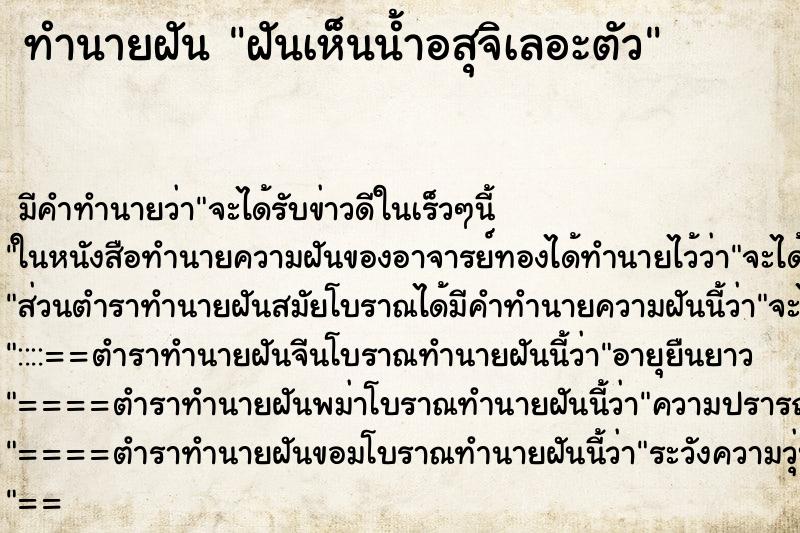 ทำนายฝัน ฝันเห็นน้ำอสุจิเลอะตัว ตำราโบราณ แม่นที่สุดในโลก