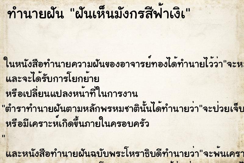 ทำนายฝัน ฝันเห็นมังกรสีฟ้าเงิà ทำนายฝัน ฝันเห็นมังกรสีฟ้าเงิà